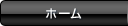 ホーム