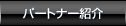 パートナー紹介