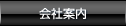 会社案内