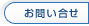 お問い合せ
