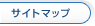 サイトマップ