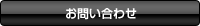 お問い合せ