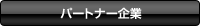�p�[�g�i�[���