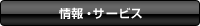 製品・サービス