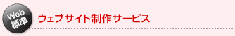 ウェブサイト制作サービス